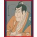 画像2: 市川鰕蔵の竹村定之進 | 東洲斎写楽 | 21cm 24cm 27cm 3サイズ (2)