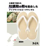 牡蠣殻｜大阪湾から生まれた アップサイクルビーチサンダル（日本製）