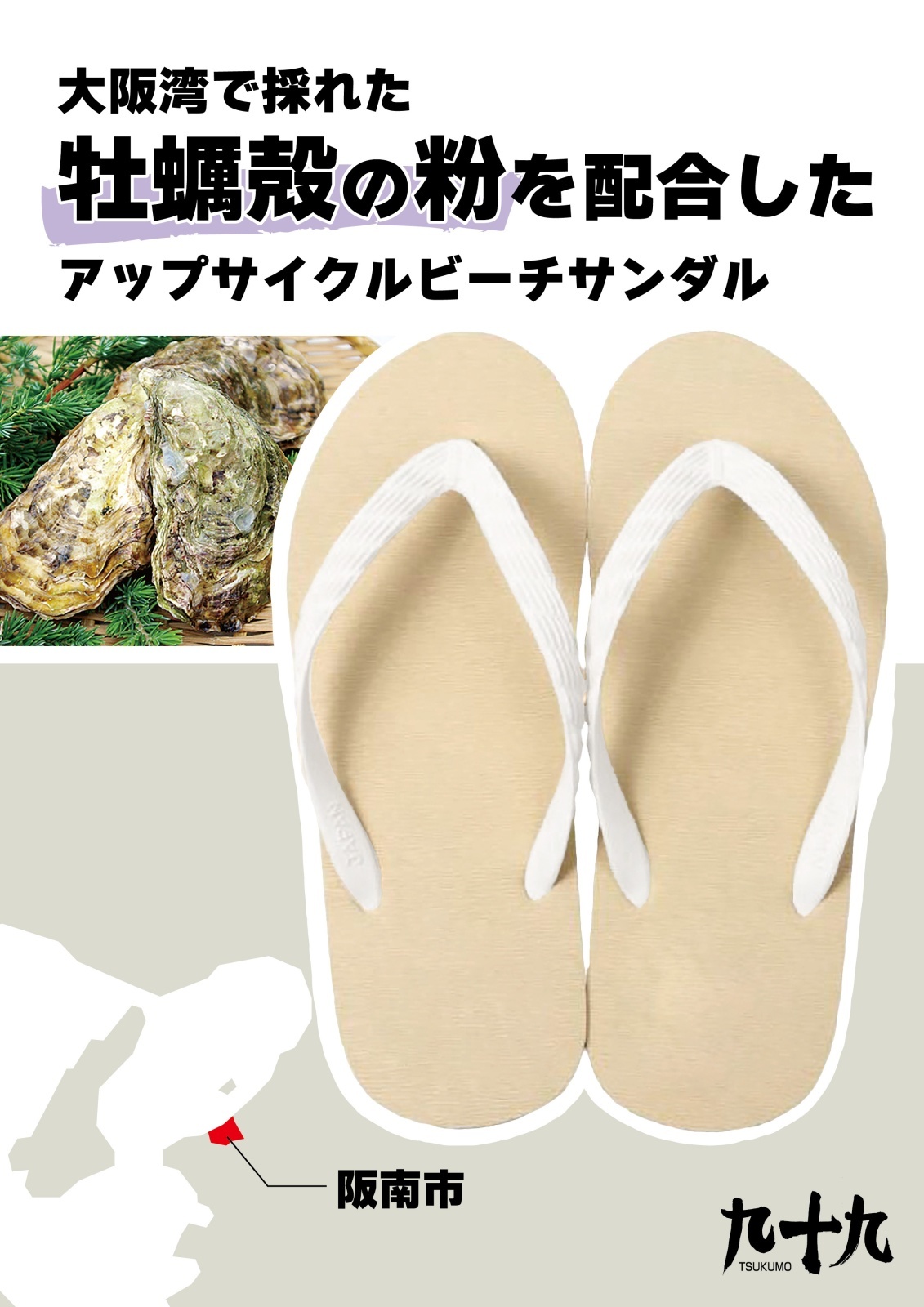 大阪湾で採れた牡蠣の殻の粉を配合したアップサイクル