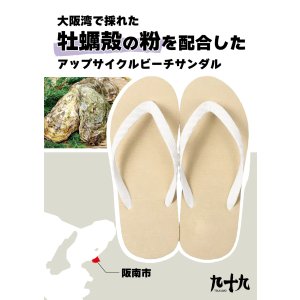 画像: 大阪湾で採れた牡蠣の殻の粉を配合したアップサイクル