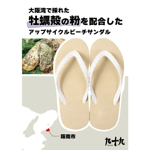 画像1: 大阪湾で採れた牡蠣の殻の粉を配合したアップサイクル (1)